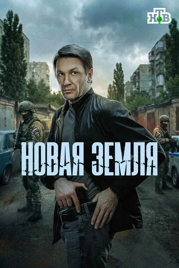 Новая земля смотреть онлайн бесплтано в хорошем качестве Лорд Фильм